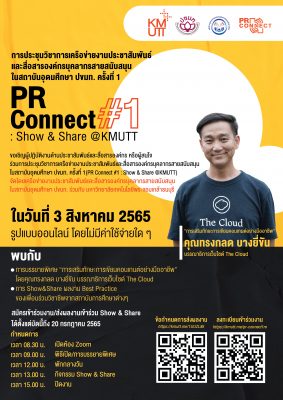 การประชุมวิชาการเครือข่ายงานประชาสัมพันธ์และสื่อสารองค์กรบุคลากรสายสนับสนุนในสถาบันอุดมศึกษา ครั้งที่ 1 (PR Connect #1 : Show &Share @KMUTT)