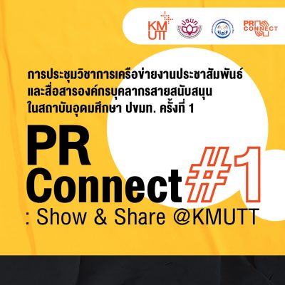 เครือข่ายประชาสัมพันธ์ฯ ปขมท. ร่วมกับ มจธ. จัดการประชุมวิชาการเครือข่ายงานประชาสัมพันธ์และสื่อสารองค์กรบุคลากรสายสนับสนุนในสถาบันอุดมศึกษา ครั้งที่ 1 (PR CONNECT #1 : SHOW & SHARE @KMUTT)