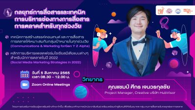 SCM Training 1 “กลยุทธ์การสื่อสารและเทคนิคการบริหารช่องทางการสื่อสารการตลาดสำหรับทุกช่วงวัย”