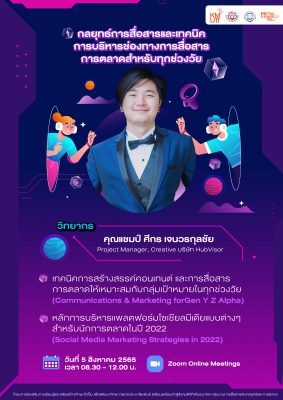 กลยุทธ์การสื่อสารและเทคนิคการบริหารช่องทางการสื่อสารการตลาดสำหรับทุกช่วงวัย