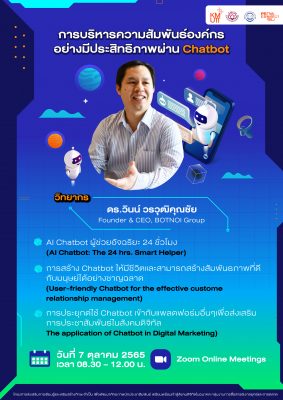 การบริหารความสัมพันธ์องค์กรอย่างมีประสิทธิภาพผ่าน Chatbot