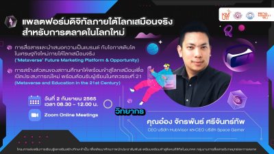SCM Training 2 “แพลตฟอร์มดิจิทัลภายใต้โลกเสมือนจริงสำหรับการตลาดในโลกใหม่”
