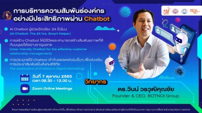 SCM Training 3 “การบริหารความสัมพันธ์องค์กรอย่างมีประสิทธิภาพผ่าน CHATBOT”
