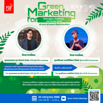 “Green Marketing สร้างสาร สร้างสรรค์ เพื่อสร้างโลกสีเขียว”