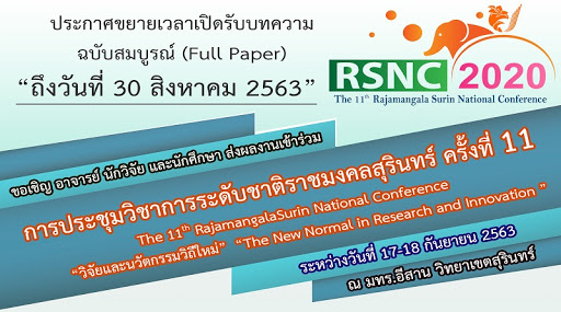 ขอเชิญส่งบทความวิจัยเข้าร่วมการประชุมวิชาการระดับชาติราชมงคลสุรินทร์ ครั้งที่ 11