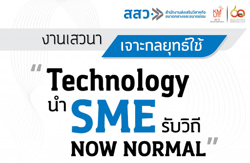 งานเสวนา เจาะกลยุทธ์ใช้ “Technology นำ SME รับวิถี NOW NORMAL”