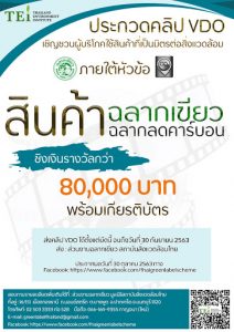 ขอเชิญประกวดคลิป VDO หัวข้อ สินค้าฉลากเขียวและสินค้าฉลากลดคาร์บอน