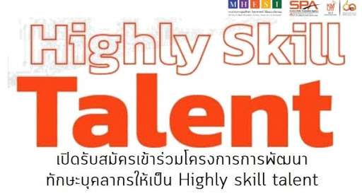 เชิญเข้าร่วมโครงการฟรี!!! : การพัฒนาทักษะบุคลากรให้เป็น Highly skill Talent