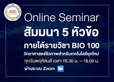 เชิญชวนเข้าร่วมกิจกรรมสัมมนาออนไลน์ 5 หัวข้อ ที่จัดขึ้นภายใต้รายวิชา BIO 100 วิทยาศาสตร์ชีวภาพสำหรับเทคโนโลยียุคใหม่