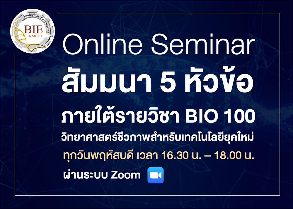 เชิญชวนเข้าร่วมกิจกรรมสัมมนาออนไลน์ 5 หัวข้อ ที่จัดขึ้นภายใต้รายวิชา BIO 100 วิทยาศาสตร์ชีวภาพสำหรับเทคโนโลยียุคใหม่