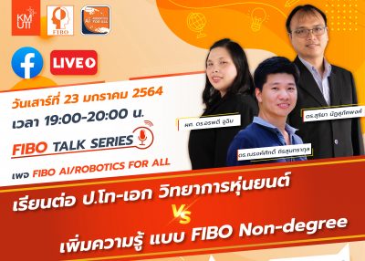 FIBO Talk Series: เรียนต่อ โท-เอก วิทยาการหุ่นยนต์ vs เพิ่มความรู้แบบ FIBO Non-degree