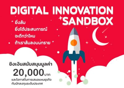 ขอเชิญชวนนักศึกษาเข้าร่วมโครงการ Digital Innovation Sandbox ชิงเงินรางวัล 20,000 บาทและโอกาสในการ pitching กับนักลงทุนระดับประเทศ