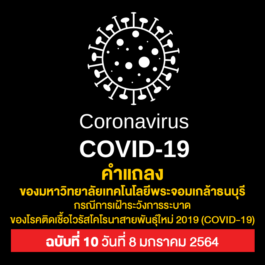 คำแถลงของมหาวิทยาลัยเทคโนโลยีพระจอมเกล้าธนบุรีกรณีการเฝ้าระวังการระบาดของโรคติดเชื้อไวรัสโคโรนาสายพันธุ์ใหม่ 2019 (COVID-19) ฉบับที่ 10 วันที่ 8 มกราคม 2564