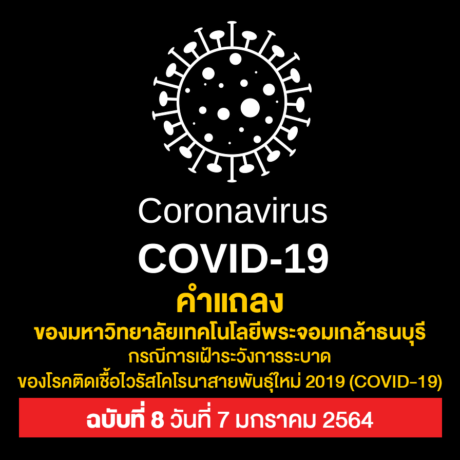 คำแถลงของมหาวิทยาลัยเทคโนโลยีพระจอมเกล้าธนบุรี กรณีการเฝ้าระวังการระบาดของโรคติดเชื้อไวรัสโคโรนาสายพันธุ์ใหม่ 2019 (COVID-19) ฉบับที่ 8 วันที่ 7 มกราคม 2564