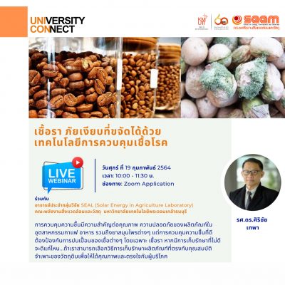 สัมมนาOnline: เชื้อรา ภัยเงียบที่ขจัดได้ด้วยเทคโนโลยีการควบคุมเชื้อโรค