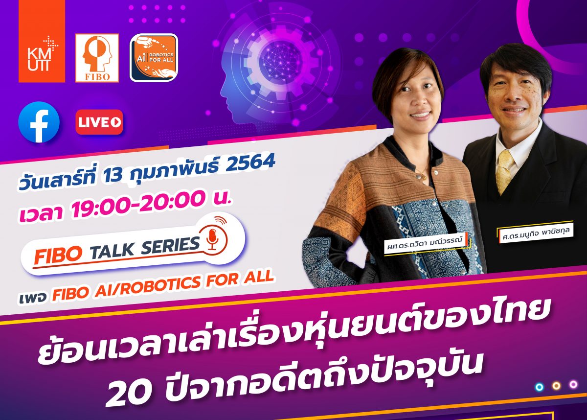 รับชม FIBO Talk Series : ย้อนเวลาเล่าเรื่องหุ่นยนต์ของไทย 20 ปีจากอดีตถึงปัจจุบัน
