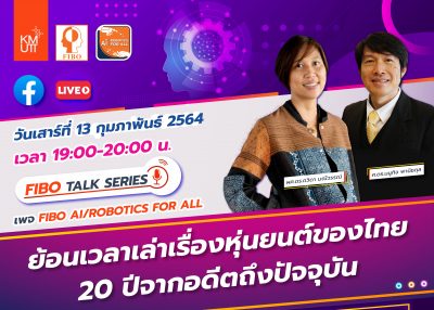 รับชม FIBO Talk Series : ย้อนเวลาเล่าเรื่องหุ่นยนต์ของไทย 20 ปีจากอดีตถึงปัจจุบัน