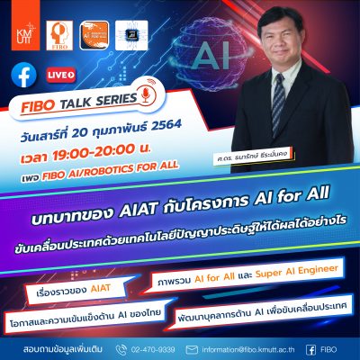 รับชม FIBO Talk Series : บทบาทของ AIAT กับโครงการ AI for All • ขับเคลื่อนประเทศด้วยเทคโนโลยีปัญญาประดิษฐ์ให้ได้ผลได้อย่างไร