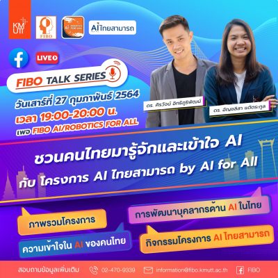 รับชม FIBO Talk Series : ชวนคนไทยมารู้จักและเข้าใจ AI กับ โครงการ AI ไทยสามารถ by AI for All