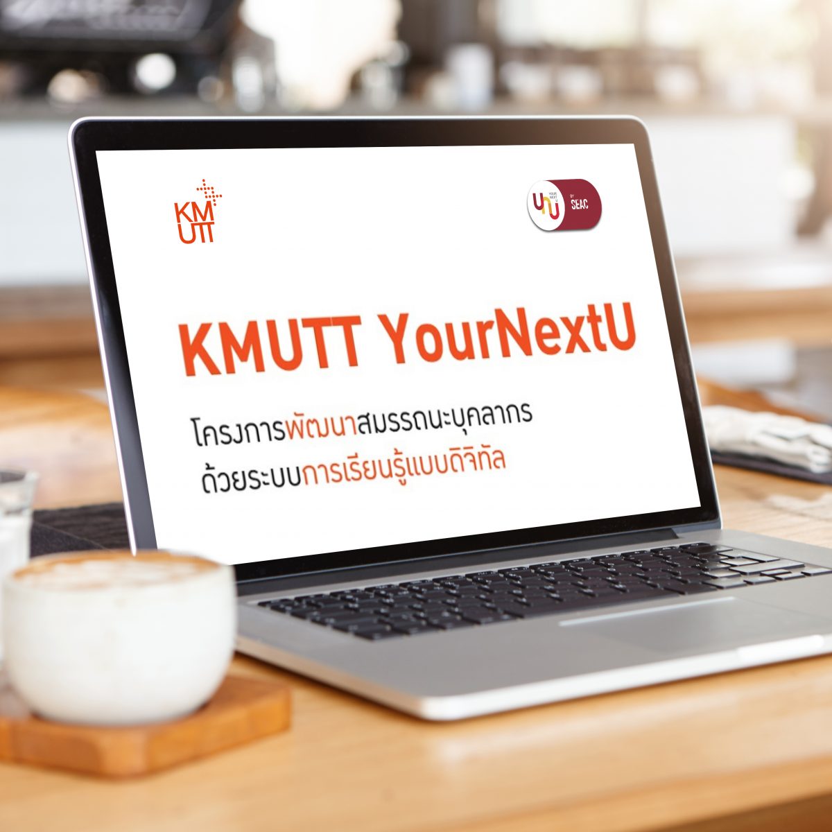 Learning Reflection ครั้งที่ 1 แลกเปลี่ยน เรียนรู้ ที่ได้จากโครงการ KMUTT YourNextU ไปประยุกต์ใช้ในการทำงานอย่างมืออาชีพ