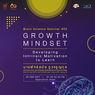 ขอเรียนเชิญเข้าร่วมกิจกรรม Brain science seminar ครั้งที่ 5 หัวข้อ “Growth Mindset: Developing Intrinsic Motivation to Learn “
