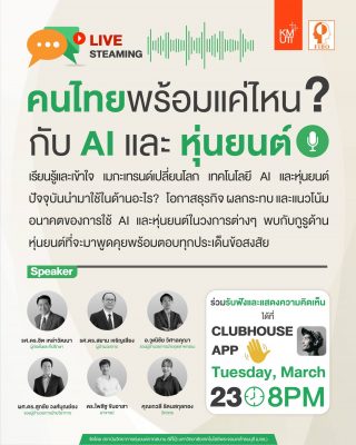 ฟีโบ้ชวนผู้สนใจพูดคุยกันใน Clubhouse ประเด็น ‘คนไทยพร้อมแค่ไหนกับ AI และหุ่นยนต์’