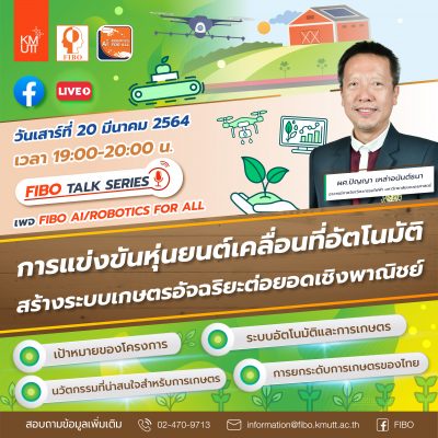 ขอเชิญผู้สนใจรับชม FIBO Talk Series : การแข่งขันหุ่นยนต์เคลื่อนที่อัตโนมัติ สร้างระบบเกษตรอัจฉริยะต่อยอดเชิงพาณิชย์