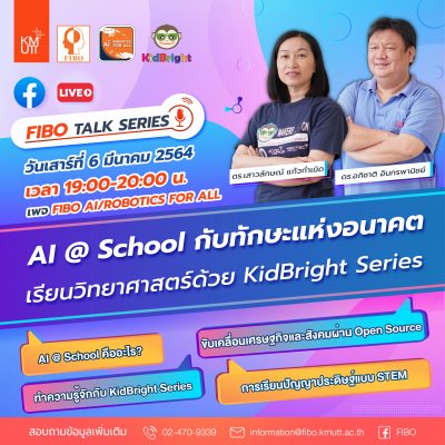 รับชม FIBO Talk Series : AI @ School กับทักษะแห่งอนาคต เรียนวิทยาศาสตร์ด้วย KidBright Series