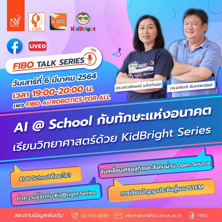 รับชม FIBO Talk Series : AI @ School กับทักษะแห่งอนาคต เรียนวิทยาศาสตร์ด้วย KidBright Series