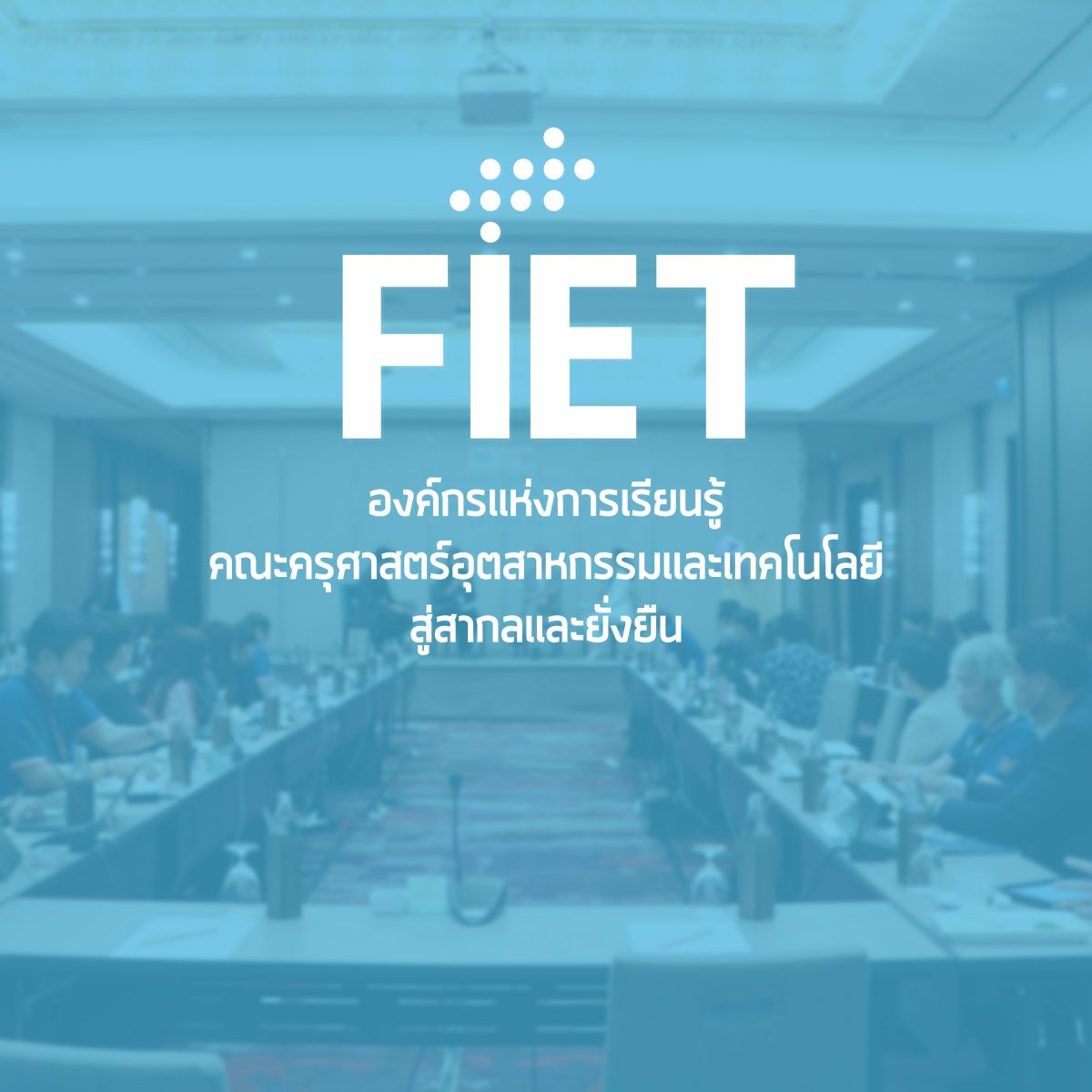 คณะครุศาสตร์อุตสาหกรรมฯ มจธ. จัดโครงการสัมมาเชิงปฏิบัติการแลกเปลี่ยนเรียนรู้และระดมสมอง เพื่อเตรียมจัดทำแผนพัฒนาคณะฯ ฉบับที่ 13 (ครั้งที่ 2)