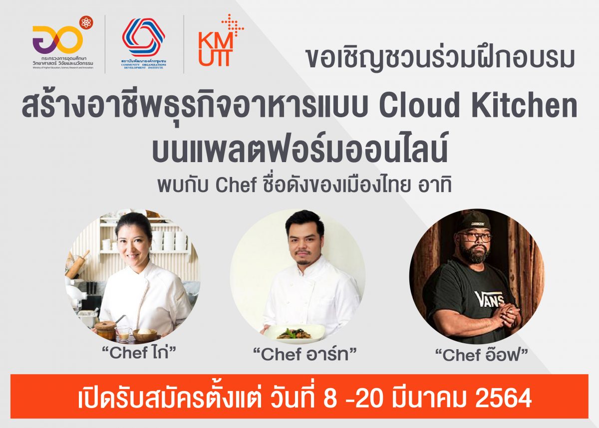 เชิญชวนร่วมฝึกอบรมสร้างอาชีพธุรกิจอาหารแบบ Cloud Kitchen โดยเชฟชั้นนำของประเทศไทย