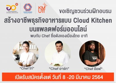 เชิญชวนร่วมฝึกอบรมสร้างอาชีพธุรกิจอาหารแบบ Cloud Kitchen โดยเชฟชั้นนำของประเทศไทย