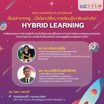 ขอเชิญเข้าร่วมกิจกรรม New Learning Platform #6 “Hybrid Learning เรื่องเล่าจากครู…เมื่อโลกเปลี่ยน การเรียนรู้จะปรับอย่างไร”
