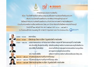 การประชุมระดมความคิดเห็น เรื่อง โรงไฟฟ้าพลังงานชีวมวลชุมชนเพื่อลดการปล่อยแก๊สเรือนกระจก เพิ่มความมั่นคงด้านพลังงาน และพัฒนาเศรษฐกิจฐานราก