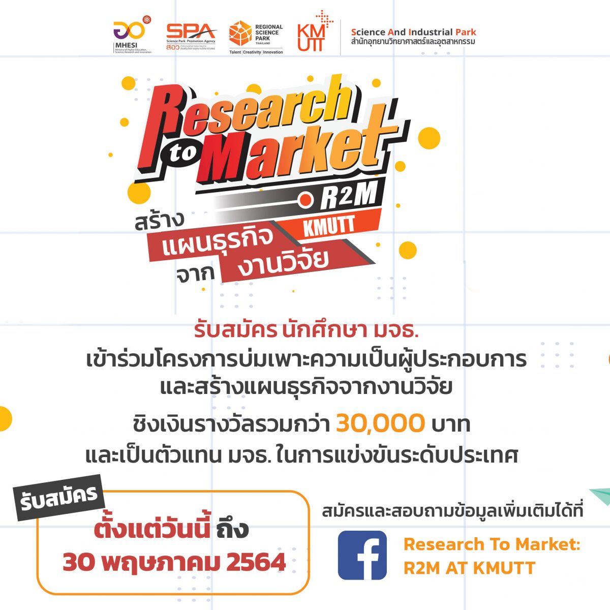 รับสมัครนักศึกษา มจธ. เข้าร่วมโครงการ Research to Market at KMUTT ครั้งที่ 3