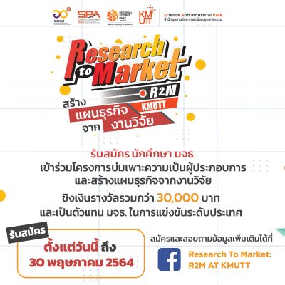 รับสมัครนักศึกษา มจธ. เข้าร่วมโครงการ Research to Market at KMUTT ครั้งที่ 3
