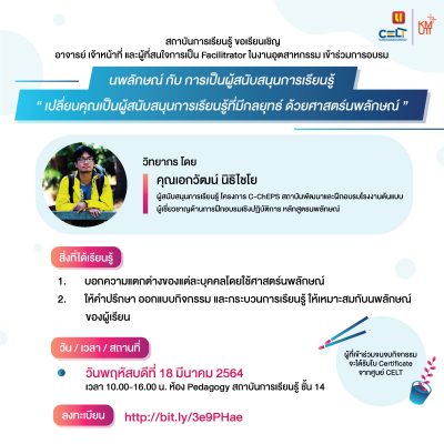 ขอเชิญร่วมอบรม “เปลี่ยนคุณเป็นผู้สนับสนุนการเรียนรู้ที่มีกลยุทธ์ ด้วยศาสตร์นพลักษณ์”