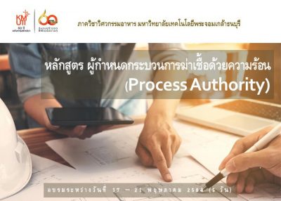 รับสมัครผู้อบรมใน “หลักสูตรสำหรับผู้กำหนดกระบวนการฆ่าเชื้อด้วยความร้อน (Process Authority)”