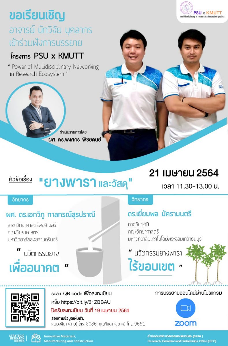 บรรยายภายใต้โครงการงานร่วมศาสตร์ สร้างวิจัย และนวัตกรรม