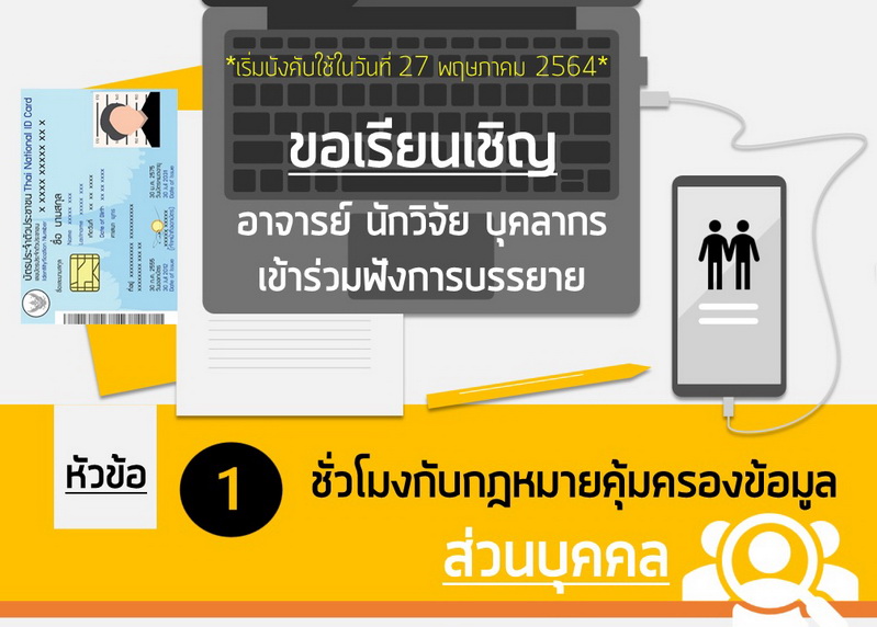 ขอเชิญเข้าฟังการบรรยายหัวข้อ “1 ชั่วโมงกับกฎหมายคุ้มครองข้อมูลส่วนบุคคล”