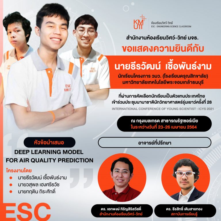 นักเรียนโครงการ วมว. ผ่านการคัดเลือกนักเรียนเป็นตัวแทนประเทศไทยเข้าร่วมInternational Conference of Young Scientist : ICYS 2021