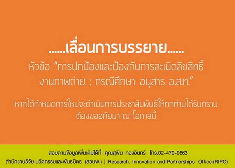 ขอเลื่อนการบรรยายหัวข้อ “การปกป้องและป้องกันการละเมิดลิขสิทธิ์งานภาพถ่าย : กรณีศึกษา อนุสาร อ.ส.ท.”