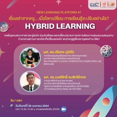 กิจกรรม New Learning Platform #7 “Hybrid Learning เรื่องเล่าจากครู…เมื่อโลกเปลี่ยน การเรียนรู้จะปรับอย่างไร”