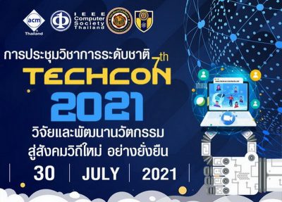 ขยายเวลาการส่งบทความวิจัยงานประชุมวิชาการระดับชาติ ครั้งที่ 7 The 7th TECHCON 2021