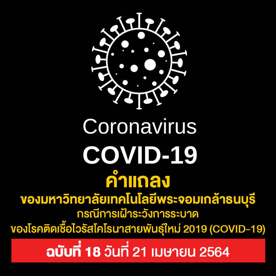 คำแถลงของ มจธ. กรณีการเฝ้าระวังการระบาดของโรคติดเชื้อไวรัสโคโรนาสายพันธุ์ใหม่ 2019 (COVID-19) ฉบับที่ 18 วันที่ 21 เมษายน 2564