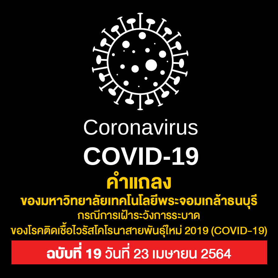 คำแถลงของ มจธ. กรณีการเฝ้าระวังการระบาดของโรคติดเชื้อไวรัสโคโรนาสายพันธุ์ใหม่ 2019 (COVID-19) ฉบับที่ 19 วันที่ 23 เมษายน 2564