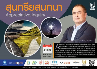 รับสมัครผู้สนใจเรียนออนไลน์ในหลักสูตร : สุนทรียสาธก (Appreciative Inquiry)