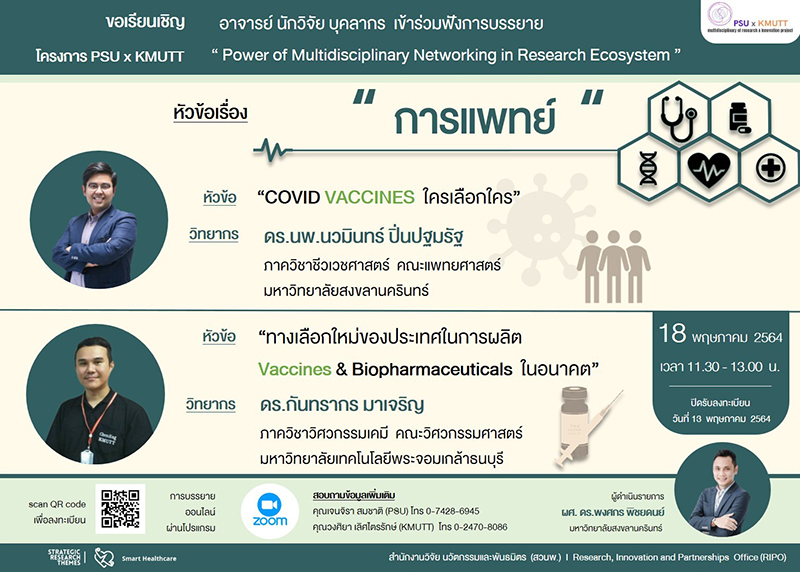 เชิญร่วมฟังบรรยายกรอบวิจัยการแพทย์ ในหัวข้อเรื่อง “COVID VACCINES ใครเลือกใคร” และ “ทางเลือกใหม่ของประเทศในการผลิต Vaccines & Biopharmaceuticals ในอนาคต”