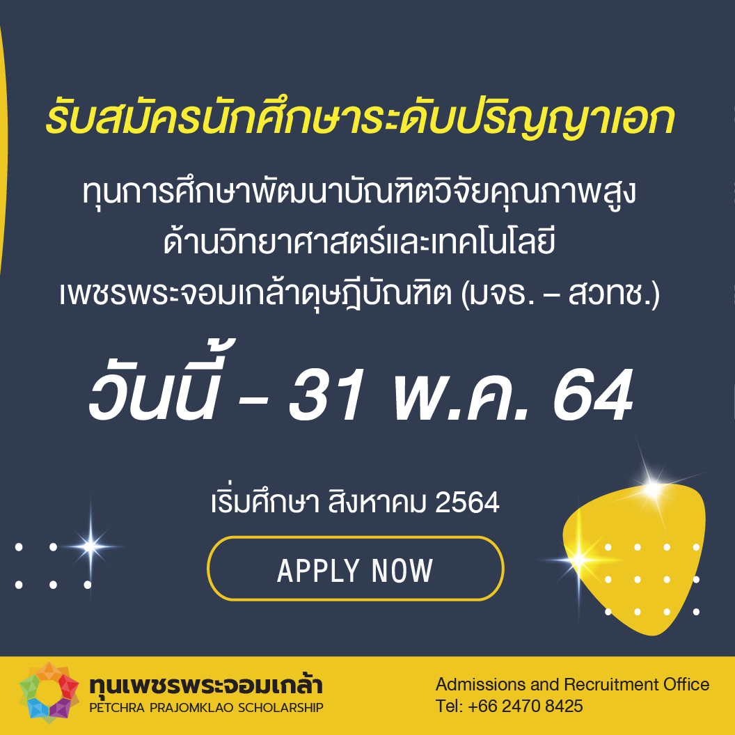 รับสมัครนักศึกษา ป.เอก เพื่อรับทุนการศึกษาพัฒนาบัณฑิตวิจัยคุณภาพสูงด้านวิทยาศาสตร์และเทคโนโลยี เพชรพระจอมเกล้าดุษฎีบัณฑิต (มจธ. – สวทช.) ภาคการศึกษาที่ 1/2564 (เริ่มการศึกษา สิงหาคม 2564)
