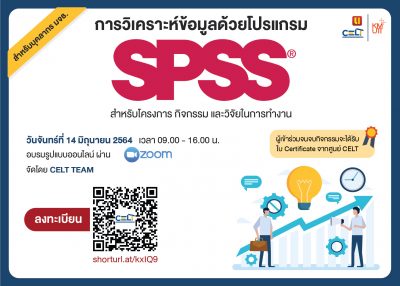 ขอเชิญบุคลากร มจธ. เข้าร่วมกิจกรรมอบรม การวิเคราะห์ข้อมูลด้วยโปรแกรม SPSS สำหรับโครงการ กิจกรรม และวิจัยในการทำงาน